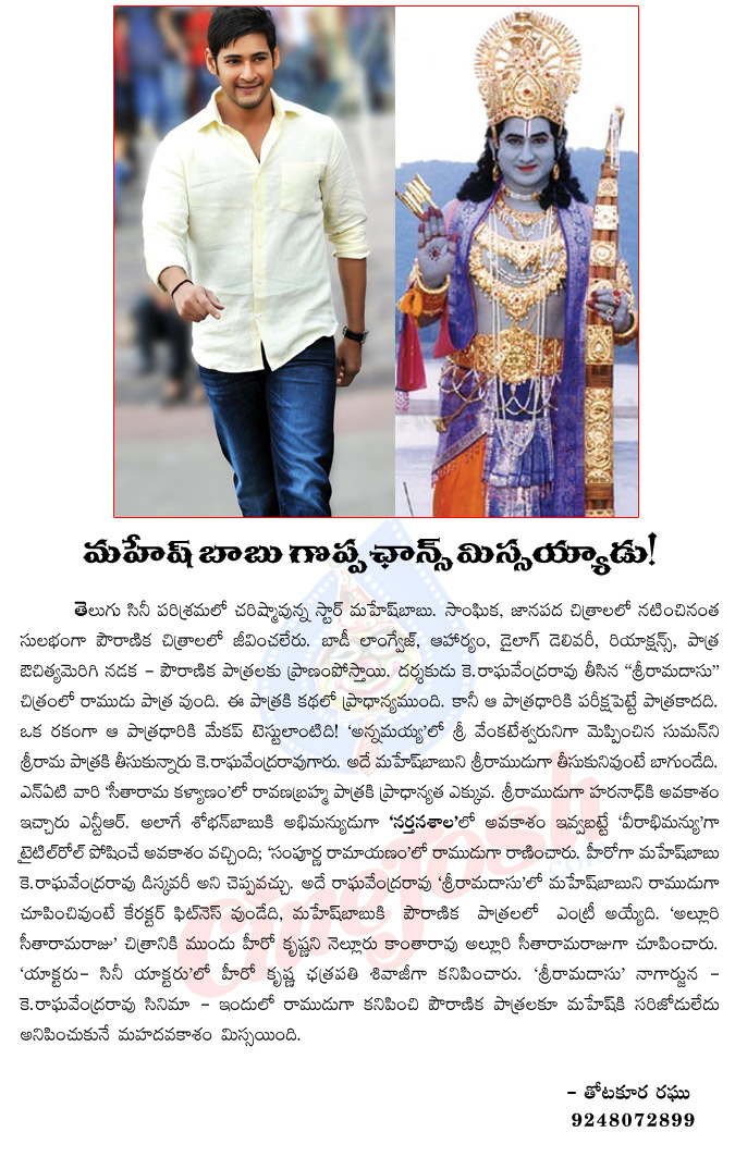 mahesh babu,srirama dasu movie,ramudu,mahesh babu ramudu in sri rama dasu movie,srirama dasu movie,nagarjuna,prince mahesh devotional movie,alluri sitharamaraju movie,prince mahesh missed sri rama chance,thotakoora raghu artical on mahesh babu  mahesh babu, srirama dasu movie, ramudu, mahesh babu ramudu in sri rama dasu movie, srirama dasu movie, nagarjuna, prince mahesh devotional movie, alluri sitharamaraju movie, prince mahesh missed sri rama chance, thotakoora raghu artical on mahesh babu